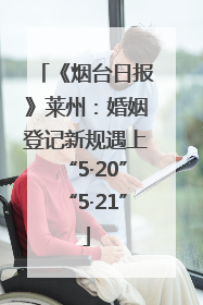 《烟台日报》莱州：婚姻登记新规遇上“5·20”“5·21”