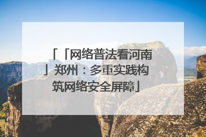 「网络普法看河南」郑州：多重实践构筑网络安全屏障