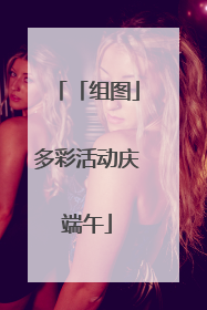 「组图」多彩活动庆端午
