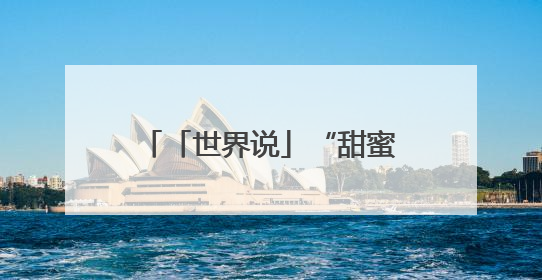 「世界说」“甜蜜产业”遇“寒冬”：美国关税政策冲击全球巧克力贸易