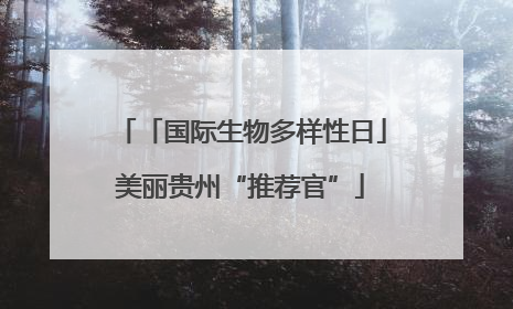 「国际生物多样性日」美丽贵州“推荐官”