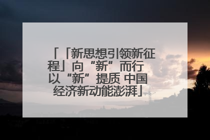 「新思想引领新征程」向“新”而行 以“新”提质 中国经济新动能澎湃