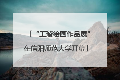 “王璇绘画作品展”在信阳师范大学开幕
