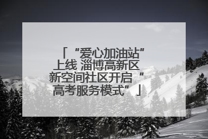 “爱心加油站”上线 淄博高新区新空间社区开启“高考服务模式”
