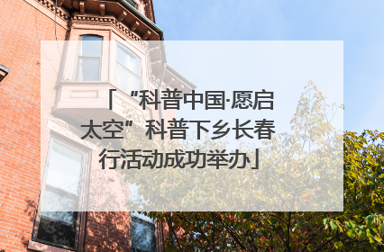 “科普中国·愿启太空”科普下乡长春行活动成功举办