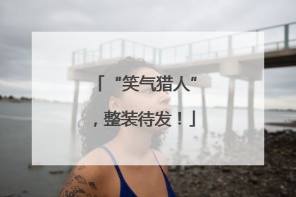 “笑气猎人”，整装待发！