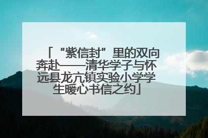 “紫信封”里的双向奔赴——清华学子与怀远县龙亢镇实验小学学生暖心书信之约
