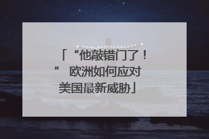 “他敲错门了！” 欧洲如何应对美国最新威胁