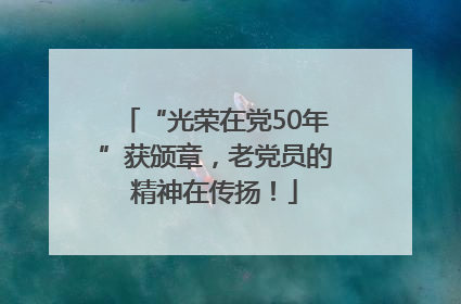 “光荣在党50年”获颁章，老党员的精神在传扬！