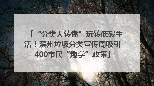 “分类大转盘”玩转低碳生活！滨州垃圾分类宣传周吸引400市民“趣学”政策