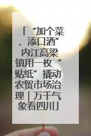 “加个菜、添口酒” 内江高梁镇用一枚“贴纸”撬动农贸市场治理｜万千气象看四川