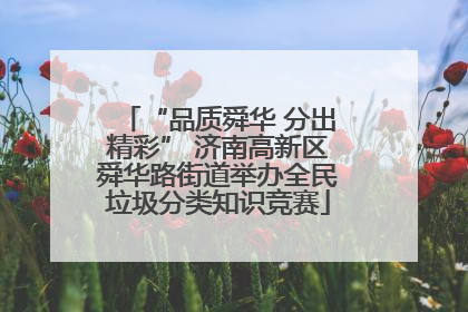 “品质舜华 分出精彩” 济南高新区舜华路街道举办全民垃圾分类知识竞赛