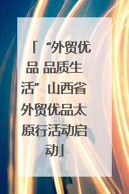 “外贸优品 品质生活”山西省外贸优品太原行活动启动