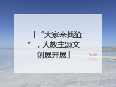 “大家来找猹”，人教主题文创展开展