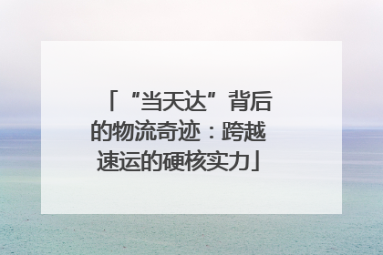 “当天达”背后的物流奇迹：跨越速运的硬核实力
