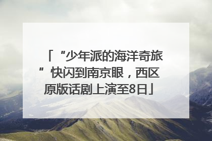 “少年派的海洋奇旅”快闪到南京眼，西区原版话剧上演至8日