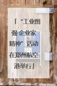 “工业图强·企业家精神”活动在郑州航空港举行