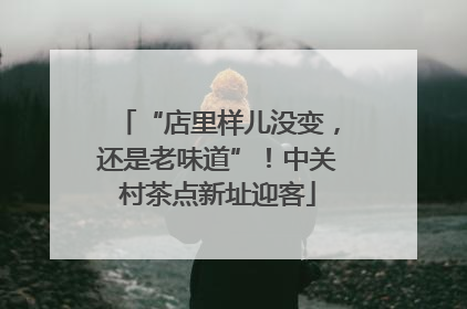 “店里样儿没变，还是老味道”！中关村茶点新址迎客