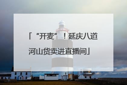 “开麦”！延庆八道河山货卖进直播间