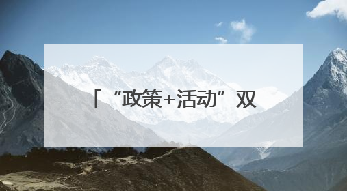 “政策+活动”双轮驱动 提振消费能力 释放消费潜力