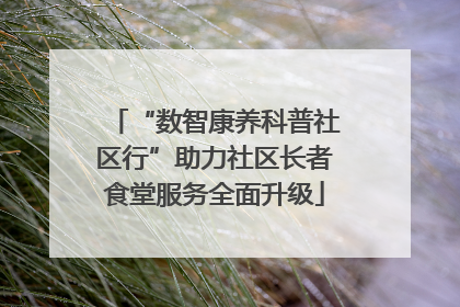 “数智康养科普社区行”助力社区长者食堂服务全面升级