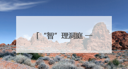 “智”理洞庭 一位九三学社社员的生态文明践行记