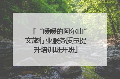 “暖暖的阿尔山”文旅行业服务质量提升培训班开班