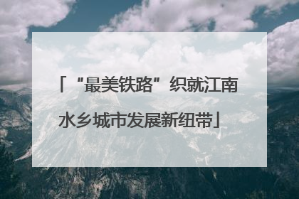 “最美铁路”织就江南水乡城市发展新纽带