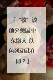 “核”谈前夕美国中东撤人 以色列动武在即？