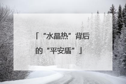“水晶热”背后的“平安盾”
