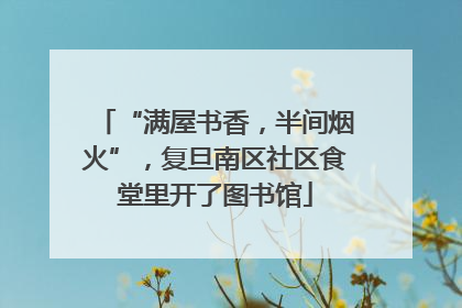 “满屋书香，半间烟火”，复旦南区社区食堂里开了图书馆