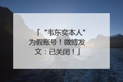 “韦东奕本人”为假账号！微博发文：已关闭！