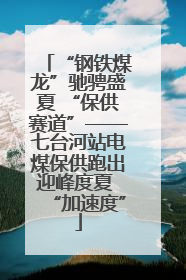 “钢铁煤龙”驰骋盛夏 “保供赛道”——七台河站电煤保供跑出迎峰度夏 “加速度”