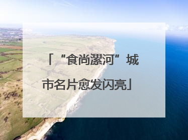 “食尚漯河”城市名片愈发闪亮