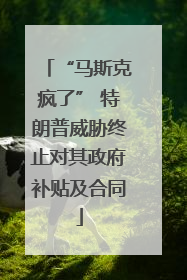 “马斯克疯了” 特朗普威胁终止对其政府补贴及合同