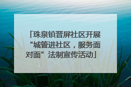 珠泉镇晋屏社区开展“城管进社区，服务面对面”法制宣传活动