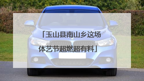 玉山县南山乡这场体艺节超燃超有料