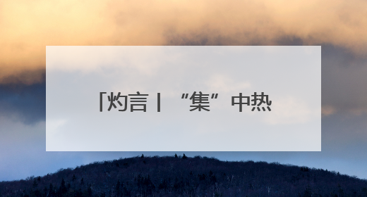 灼言丨“集”中热闹，“集”中智慧