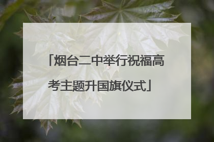 烟台二中举行祝福高考主题升国旗仪式