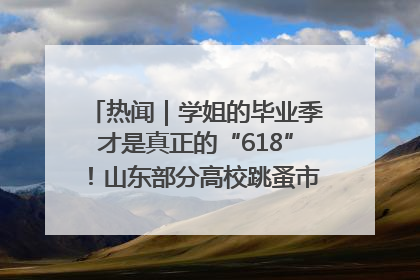 热闻｜学姐的毕业季才是真正的“618”！山东部分高校跳蚤市场时间表来啦