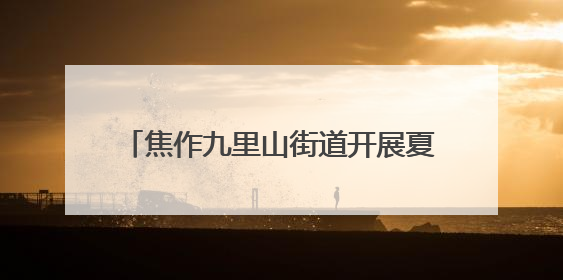 焦作九里山街道开展夏季安全用电专项检查