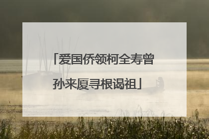 爱国侨领柯全寿曾孙来厦寻根谒祖