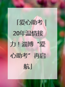 爱心助考｜20年温情接力！淄博“爱心助考”再启航
