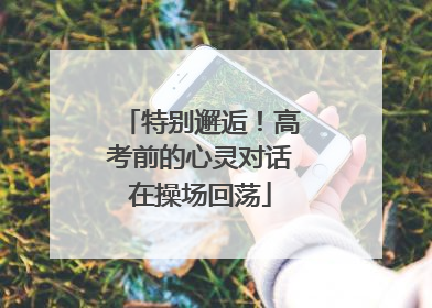特别邂逅！高考前的心灵对话在操场回荡