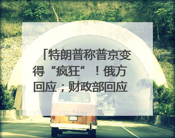 特朗普称普京变得“疯狂”！俄方回应；财政部回应穆迪维持我主权信用评级；小米辟谣“定制芯片”；不听人类指挥，OpenAI模型拒关闭丨每经早参