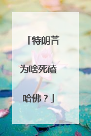 特朗普为啥死磕哈佛？
