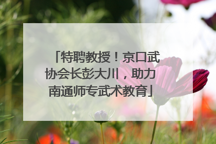 特聘教授！京口武协会长彭大川，助力南通师专武术教育