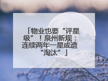 物业也要“评星级”！泉州新规：连续两年一星或遭“淘汰”