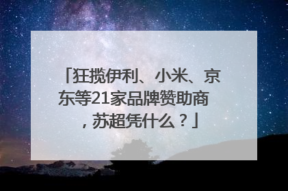 狂揽伊利、小米、京东等21家品牌赞助商，苏超凭什么？