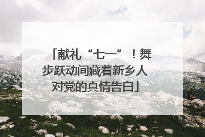 献礼“七一”！舞步跃动间藏着新乡人对党的真情告白